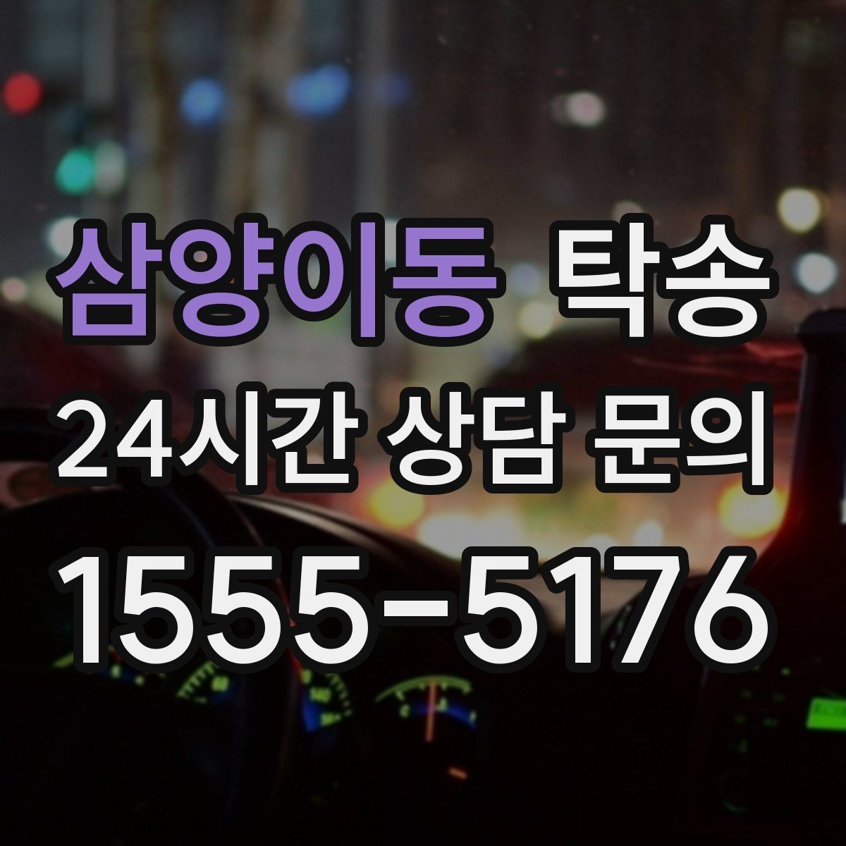 삼양이동 탁송 출고 당일 한 번에 끝내는 이동