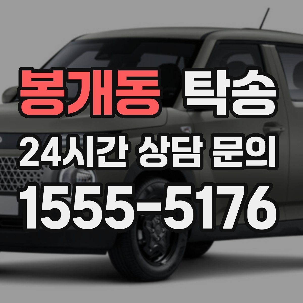 봉개동 탁송 빌딩 밀집 구역에서도 정확한 픽업