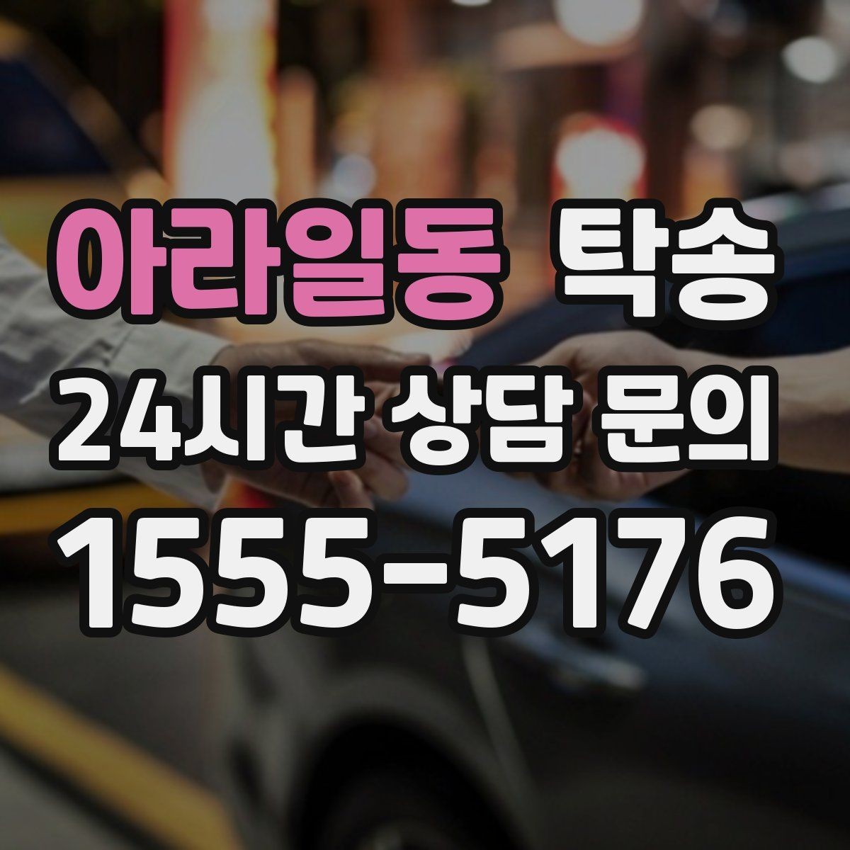 아라일동 탁송 차량 보호를 위한 수동 조작 최소화