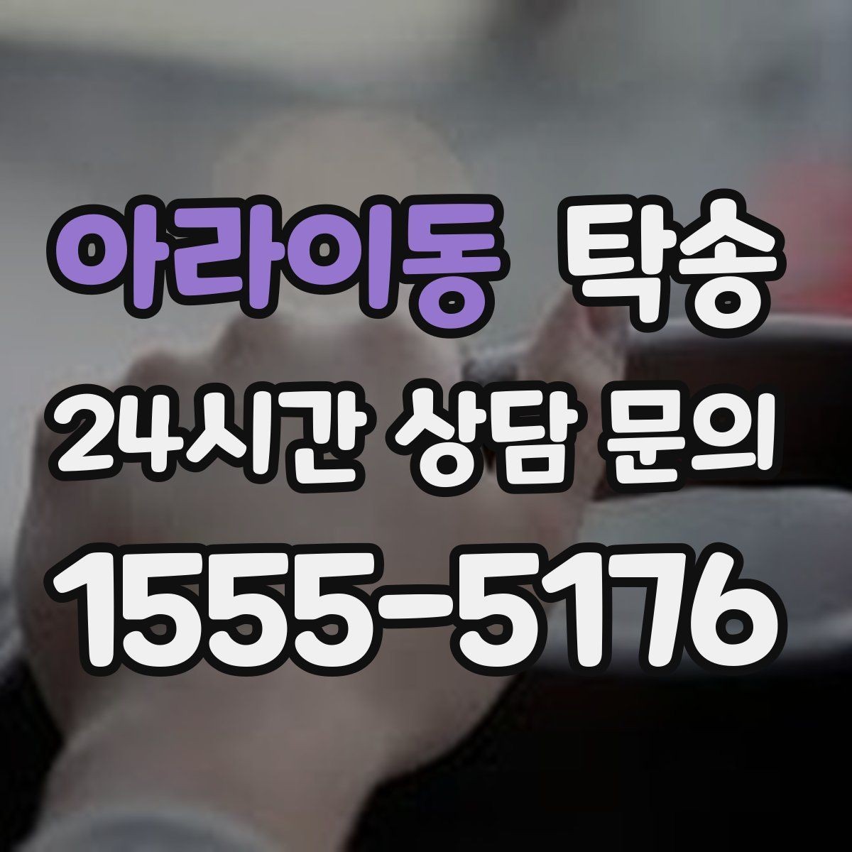 아라이동 탁송 돌발 통제 구간 발생 시 즉시 우회 대응