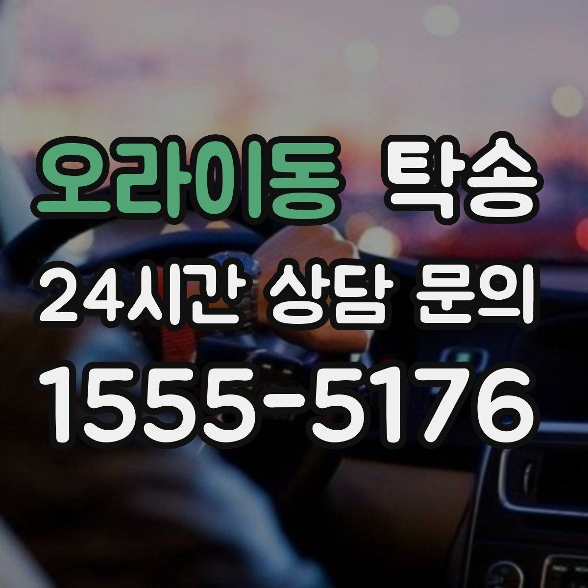 오라이동 탁송 배터리 방전 우려 차량 사전 조치 완료