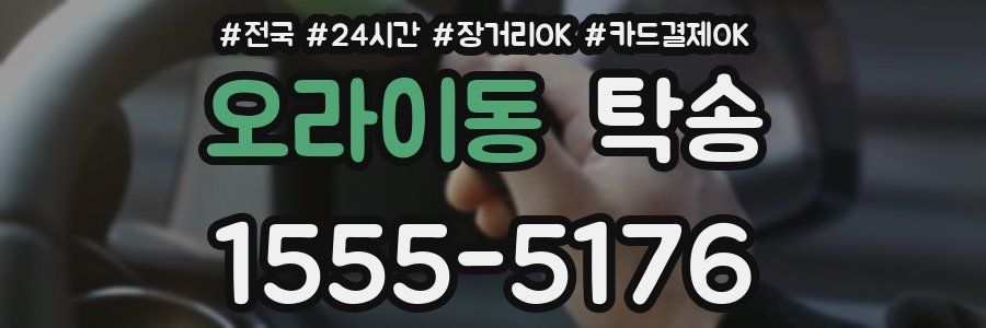 오라이동 탁송