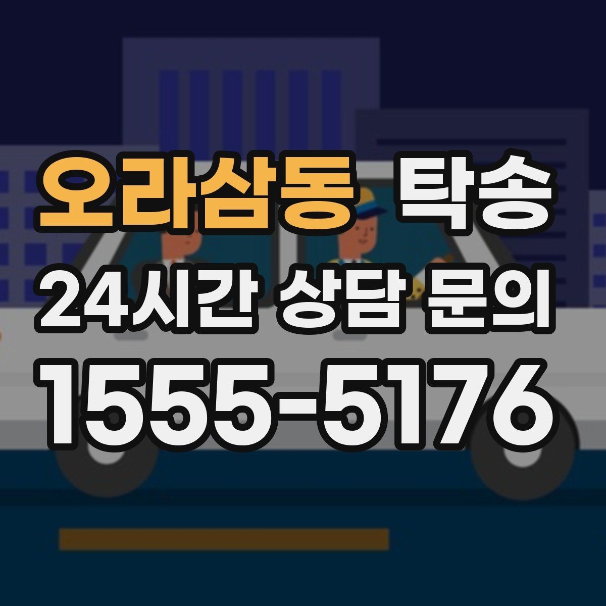 오라삼동 탁송 서류와 키 인계 순서를 표준 절차로 통일