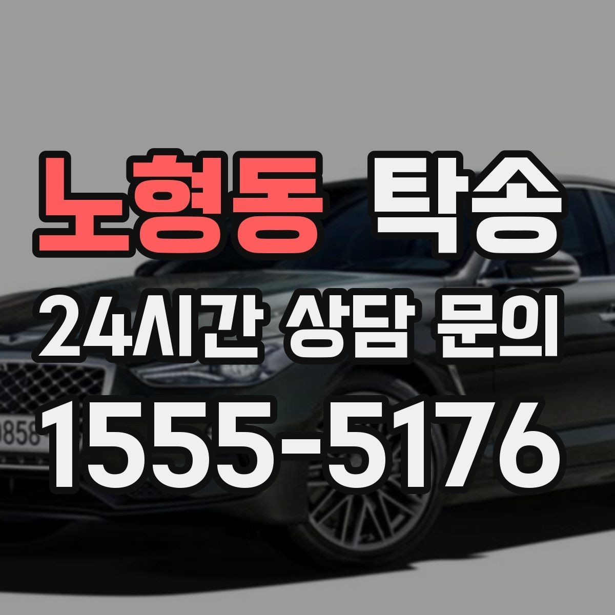 노형동 탁송 시간 고정 일정에 맞춘 여유 도착 운영