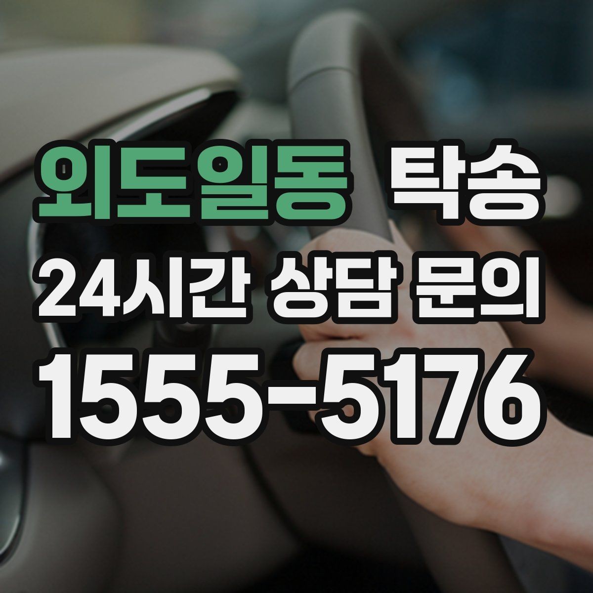 외도일동 탁송 터널 연속 구간 차간 거리 확보로 진행