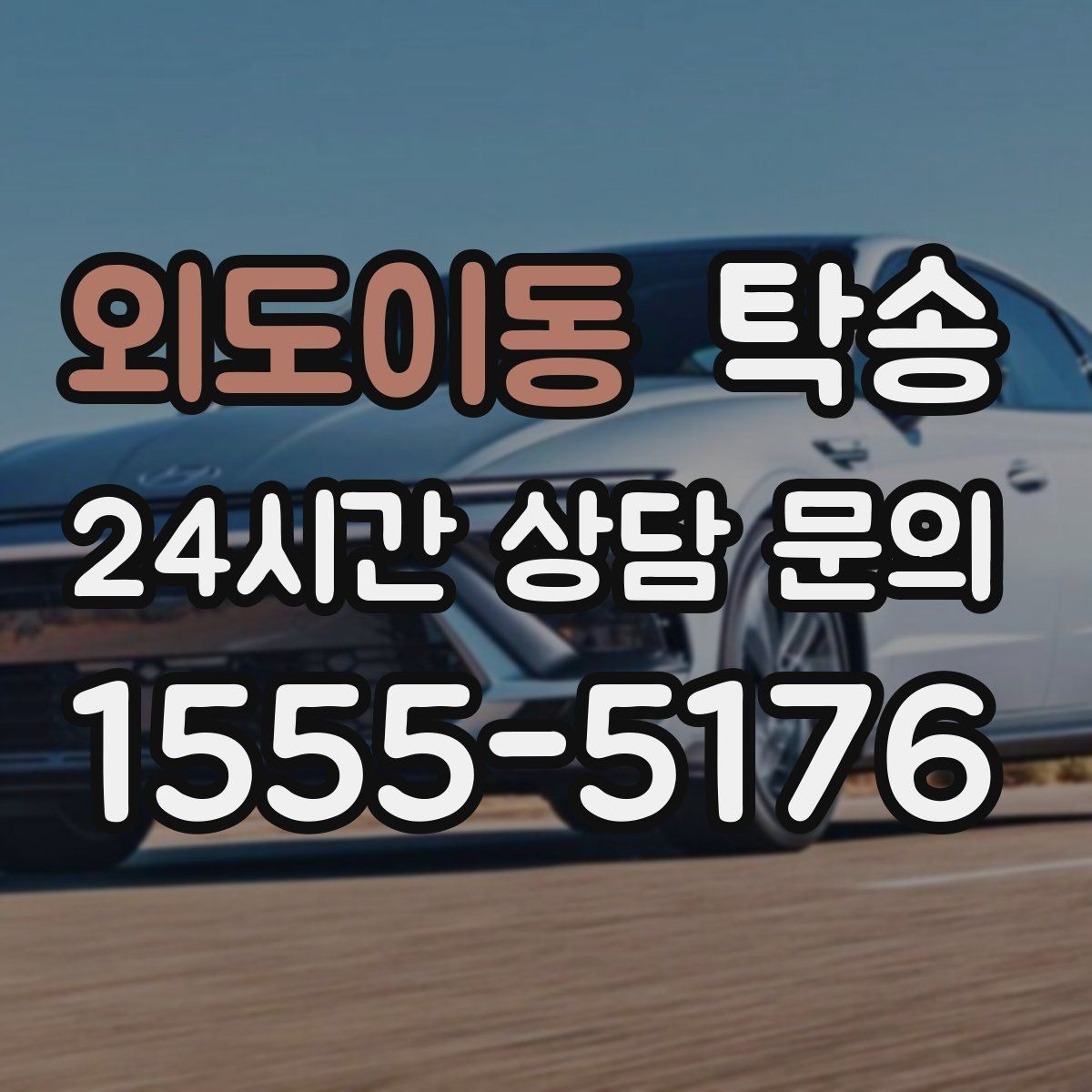 외도이동 탁송 중간 휴식 계획이 반영된 장거리