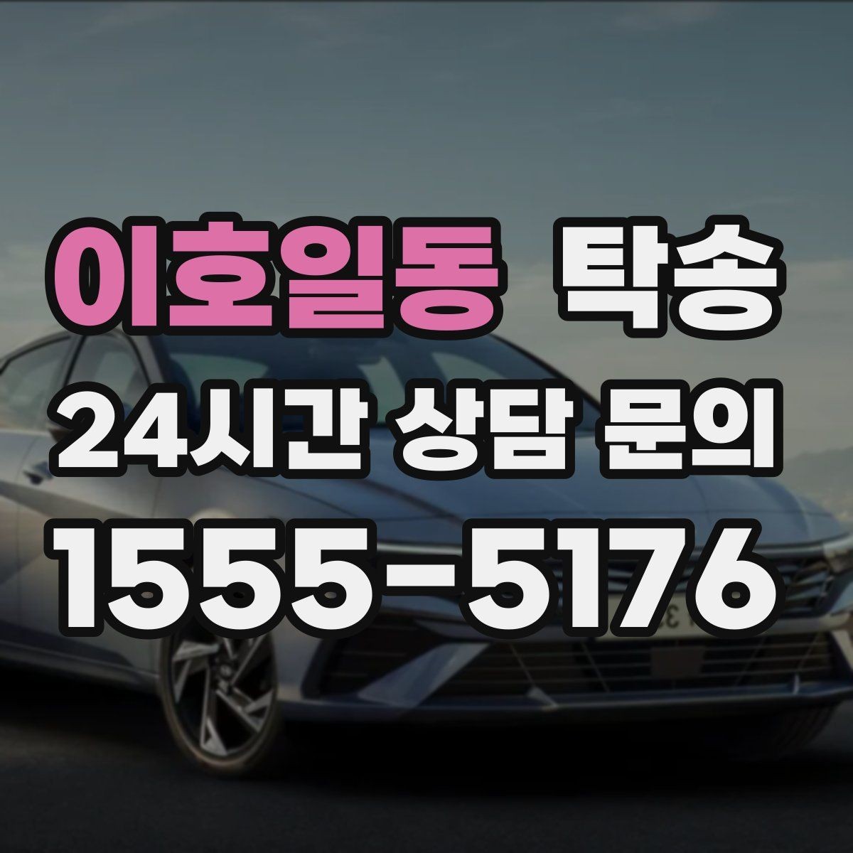 이호일동 탁송 전시 오픈 전 세팅 시간을 반영한 인도