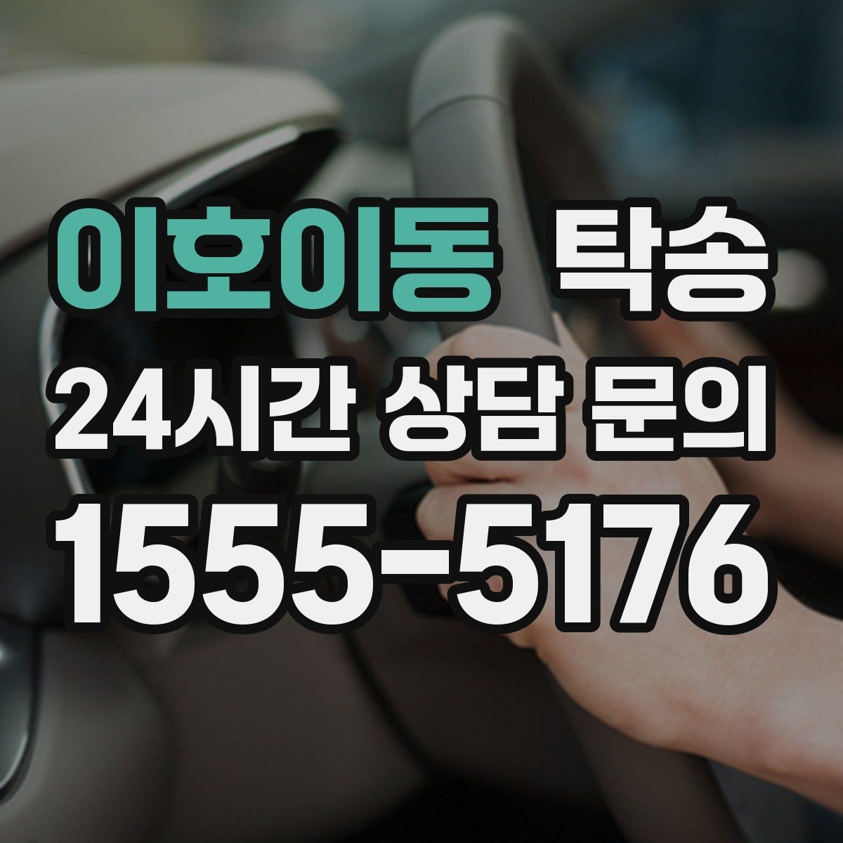 이호이동 탁송 신차 보호 필름 고려한 운행 품질
