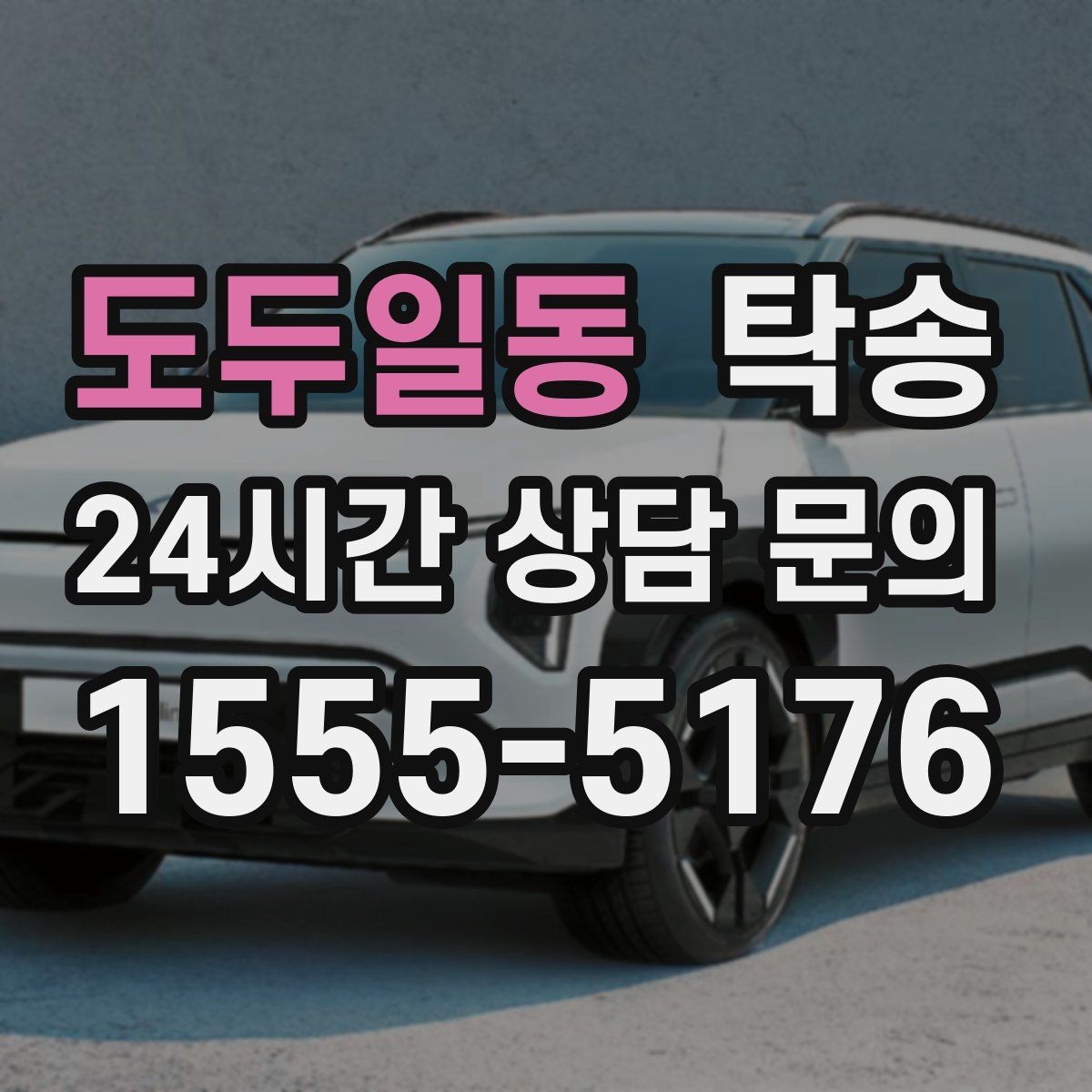 도두일동 탁송 주차장 층간 램프 각도 사전 검토