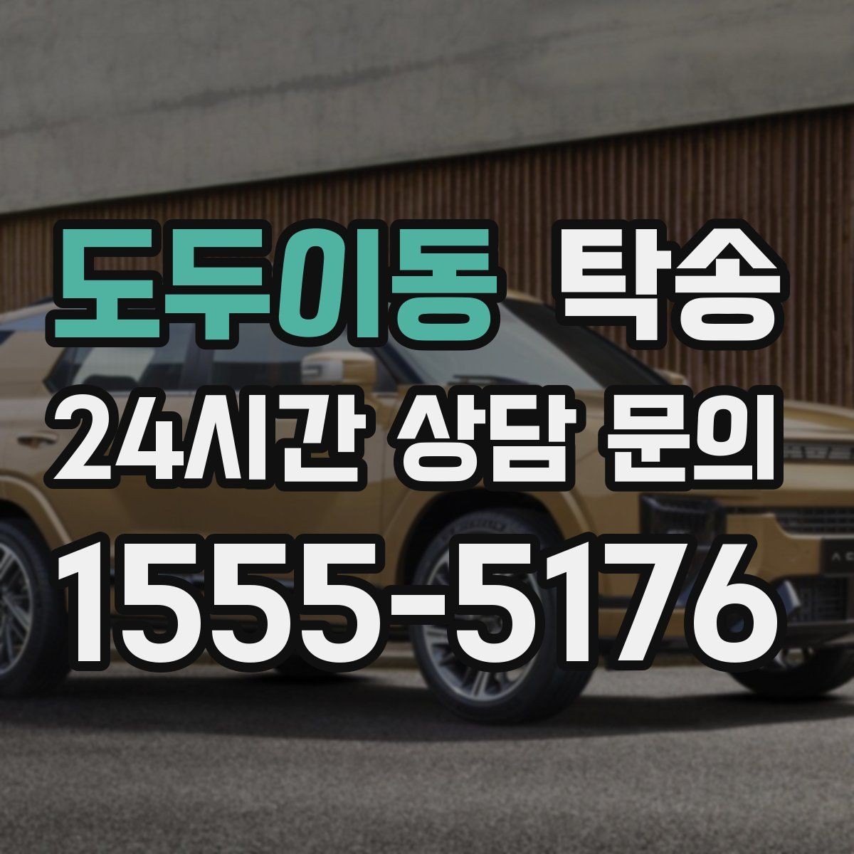 도두이동 탁송 출고 당일 이동을 한 번에 마무리