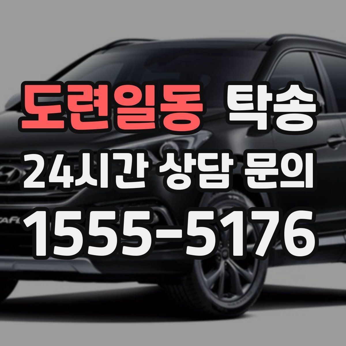 도련일동 탁송 목적지 주차 환경을 사전 확인 후 진행