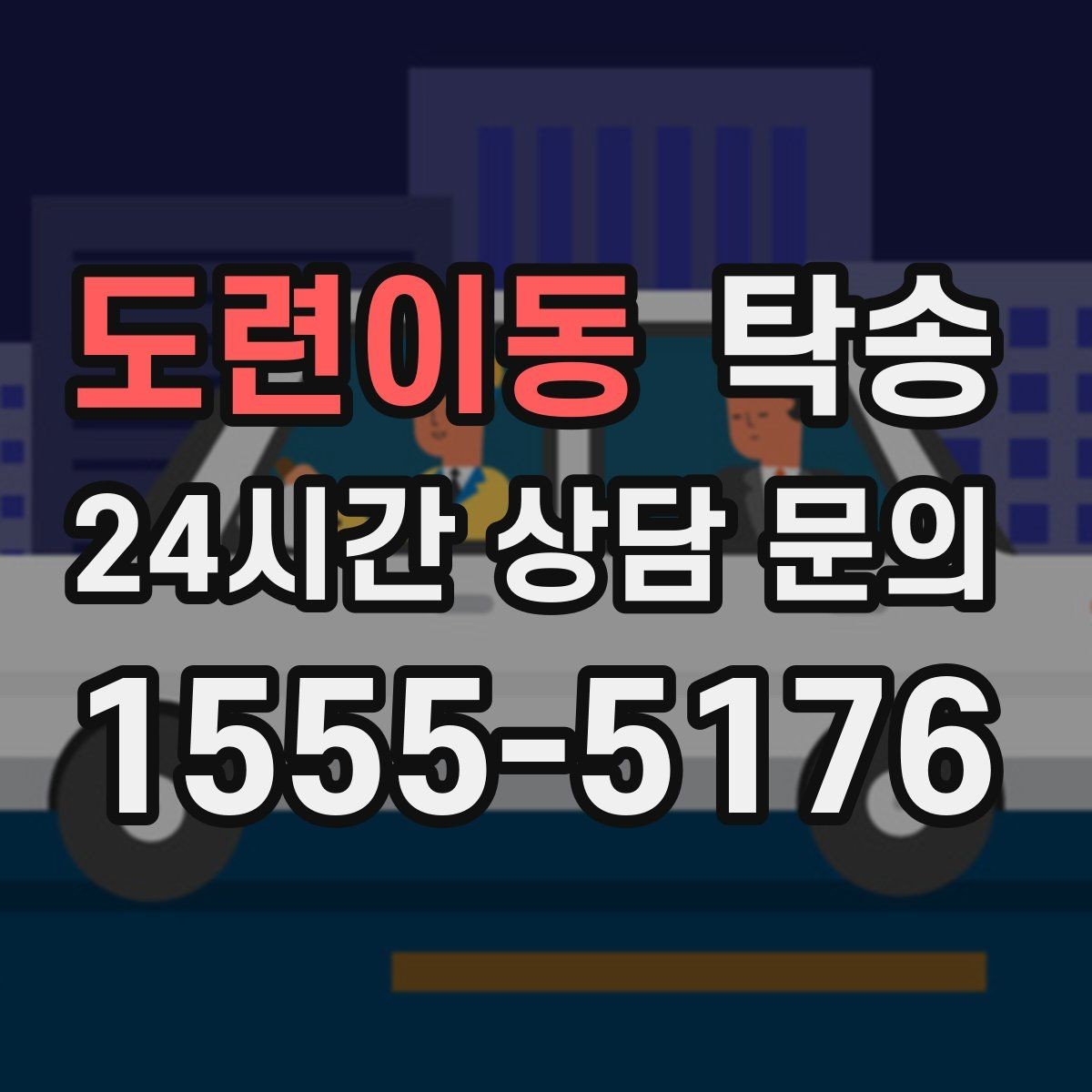 도련이동 탁송 마지막 확인 통화로 사전 착오 방지