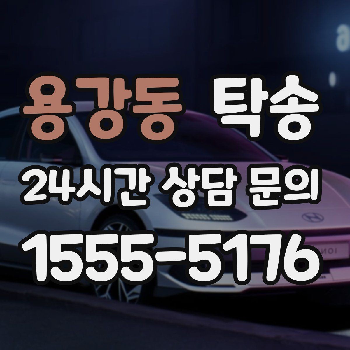 용강동 탁송 전시장 출고 서류 체크 동행