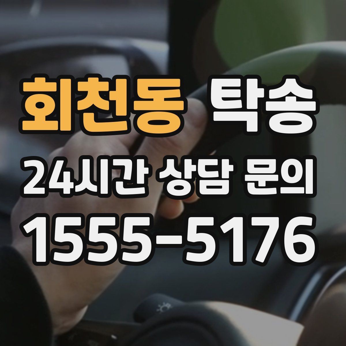 회천동 탁송 공항 귀환 차량 안전 운행으로 회수