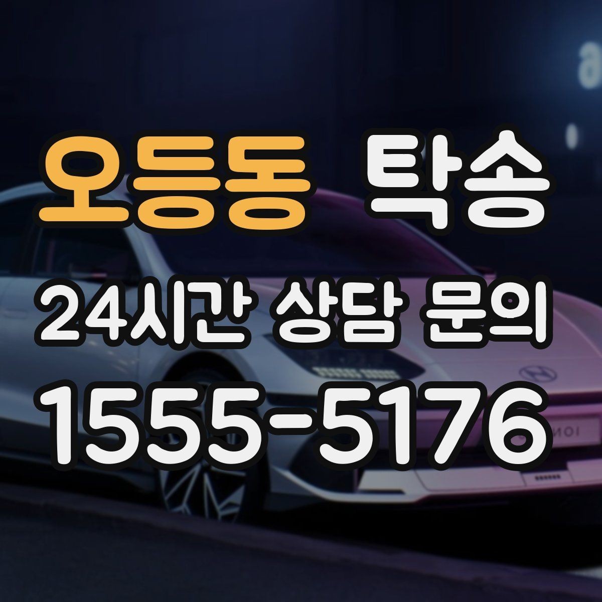 오등동 탁송 장거리 전용 휴식 지점을 반영한 운행