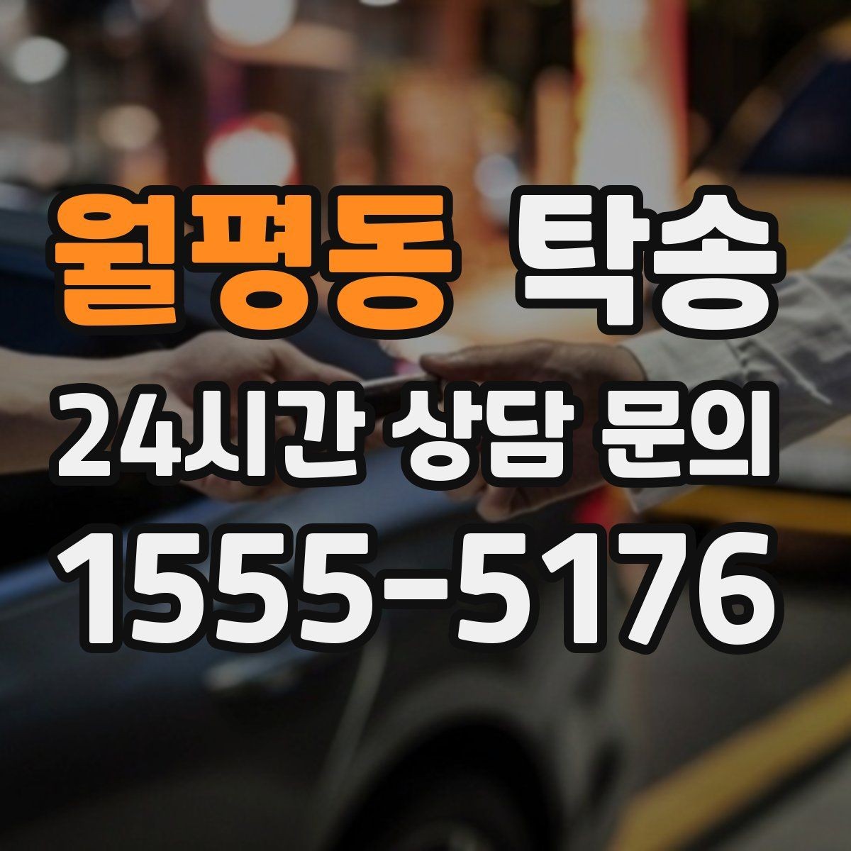 월평동 탁송 촬영차 이동도 정숙 운행으로 대응합니다
