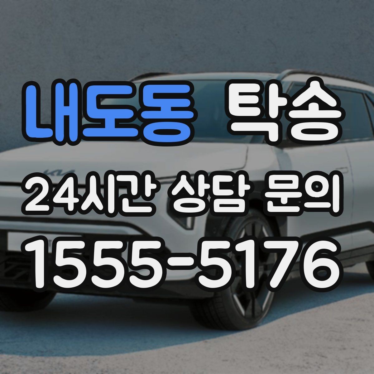 내도동 탁송 검사 일정 임박 차량 우선 동선