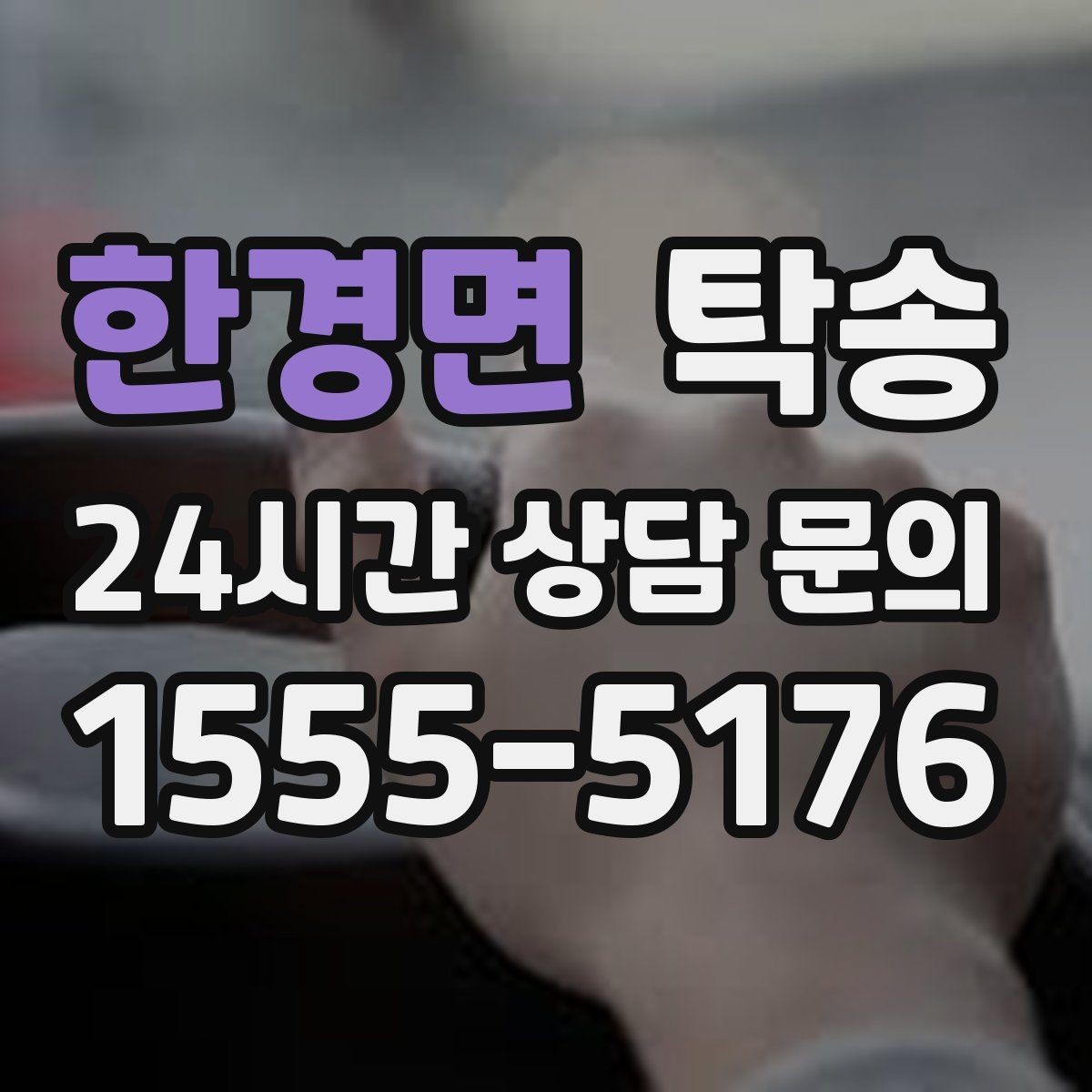 한경면 탁송 매입처에서 보관지까지 책임 있는 운행