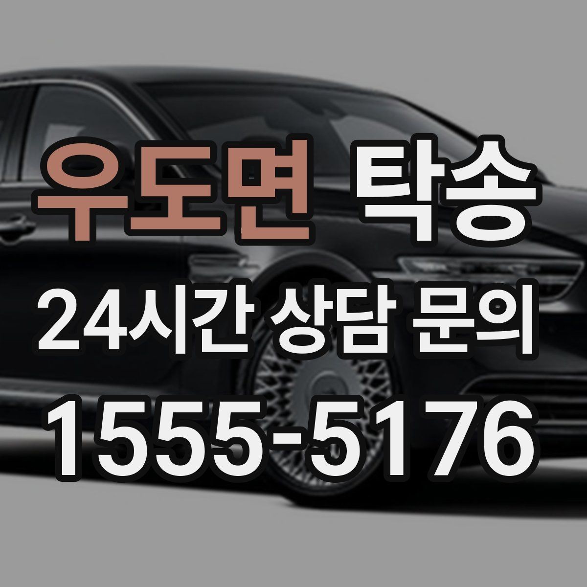 우도면 탁송 건물 출입 절차를 사전 확인 후 진행