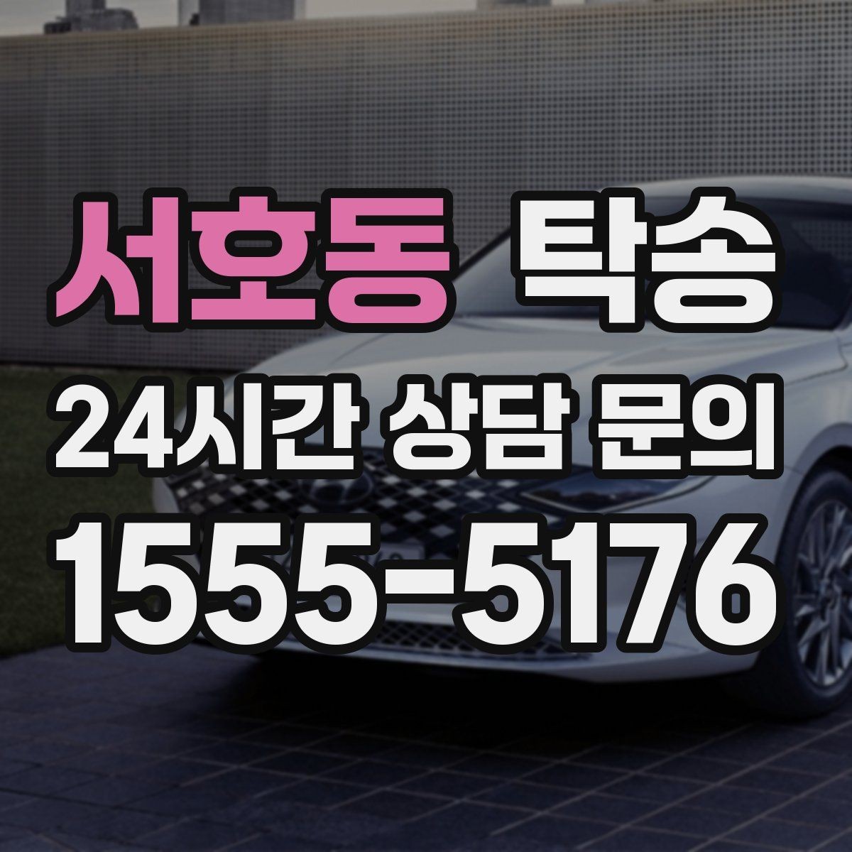 서호동 탁송 우천 시 실내 습기 관리로 쾌적 유지
