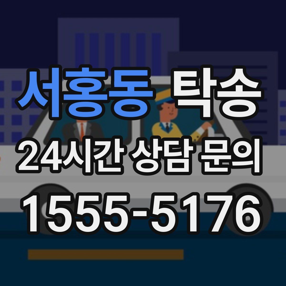 서홍동 탁송 도심 공사 구간 우회로 사전 설계