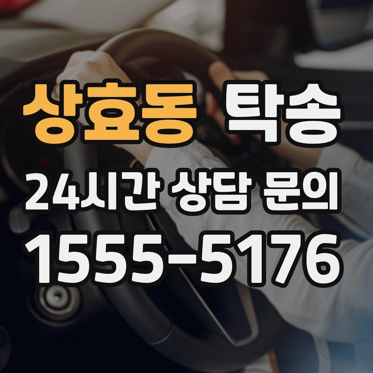 상효동 탁송 적정 온도와 환기로 쾌적함 유지