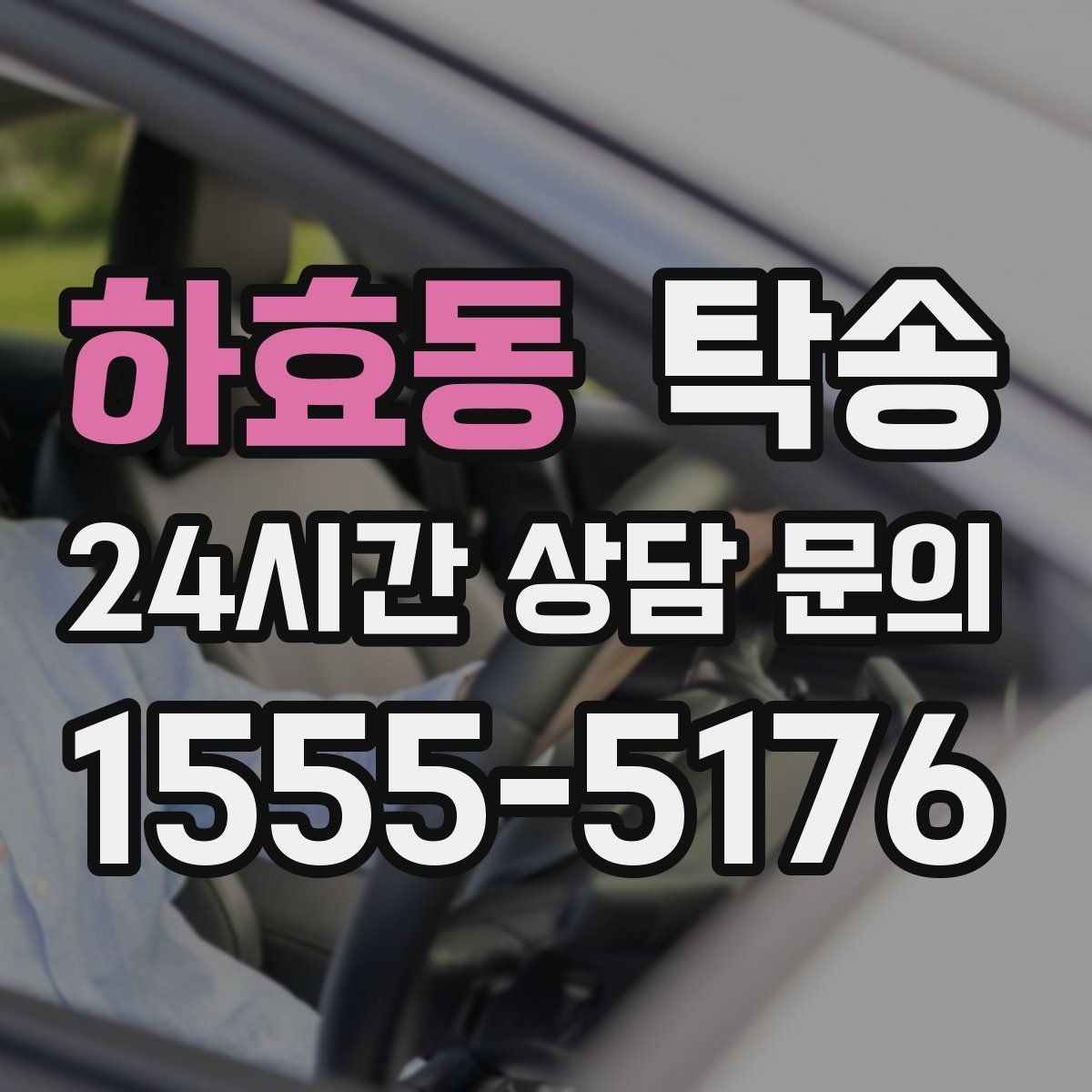 하효동 탁송 우천 시 속도와 차간 거리 원칙 준수