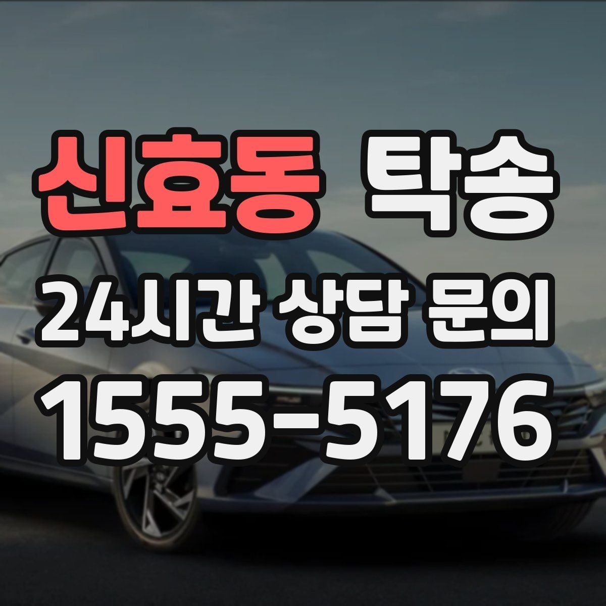 신효동 탁송 우회 필요 시 비용 변동 사전 설명