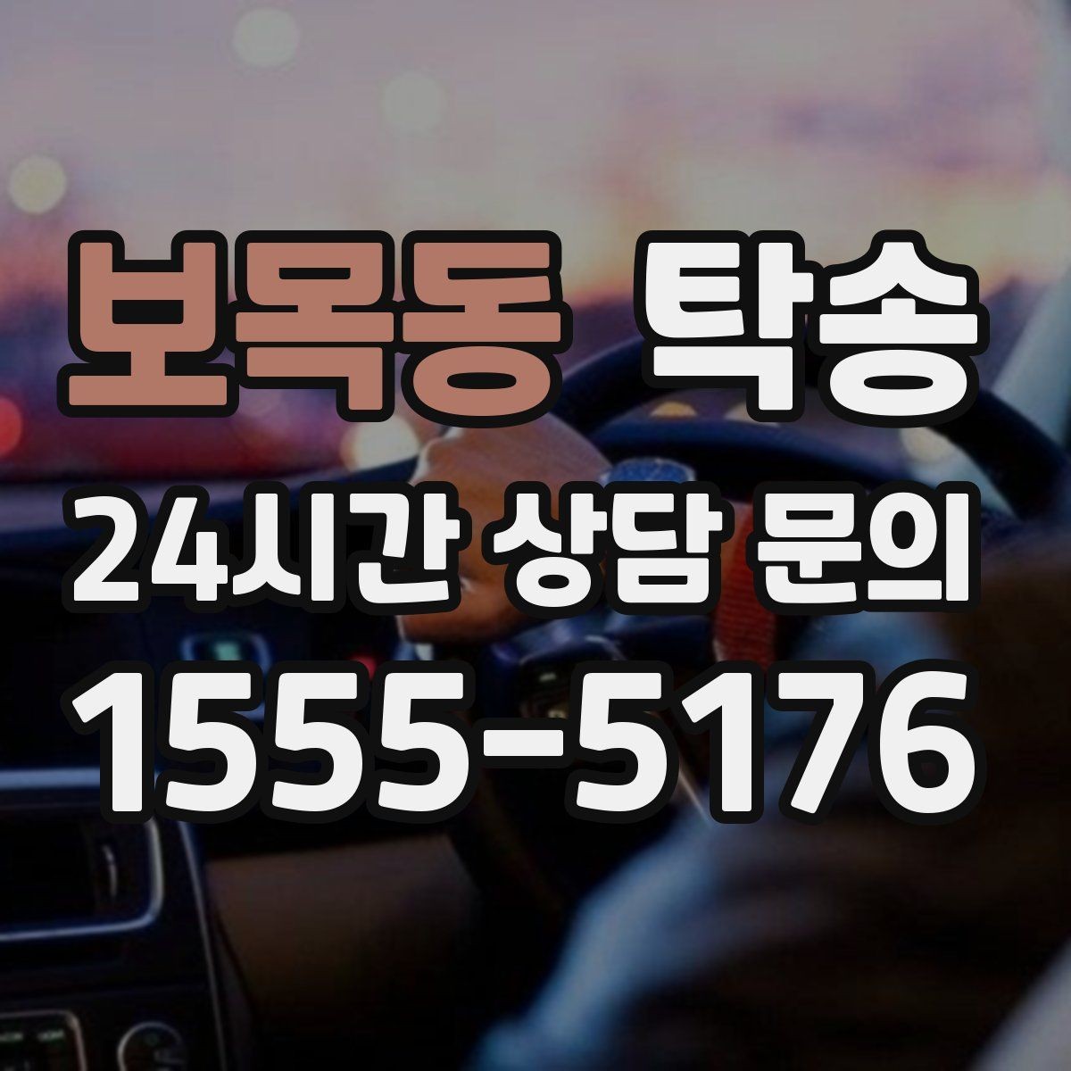 보목동 탁송 매입처에서 보관지까지 책임 있는 운행