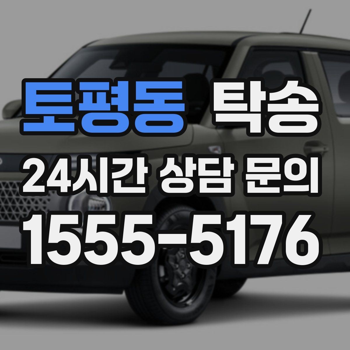 토평동 탁송 목적지 주차 환경을 사전 확인
