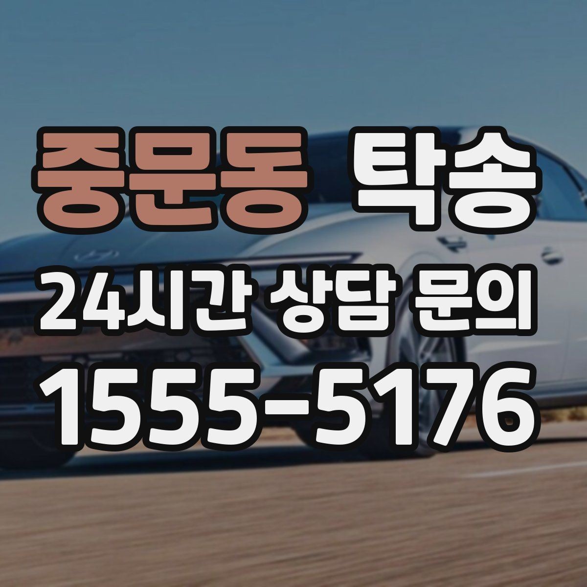 중문동 탁송 문서와 열쇠 관리가 확실한 진행