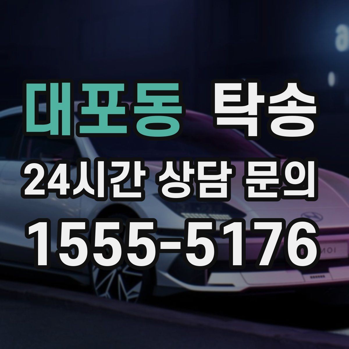 대포동 탁송 우천 시 실내 습기 관리로 쾌적 유지
