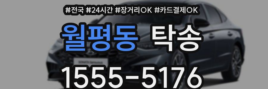 월평동 탁송