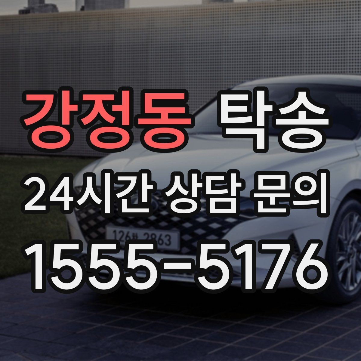 강정동 탁송 문앞 인수와 문앞 인도의 표준 절차