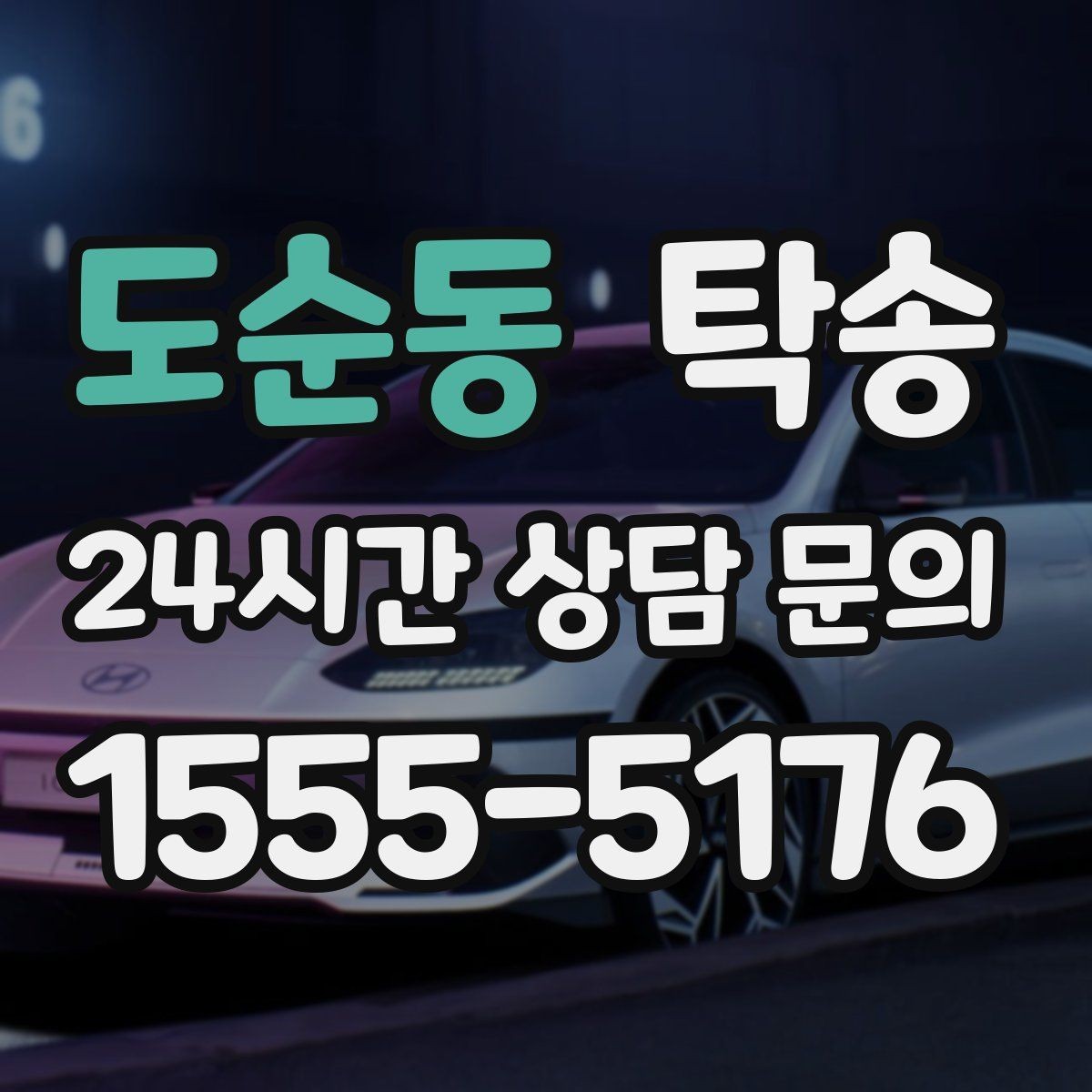 도순동 탁송 인수 대리인 확인을 통한 안전 인도