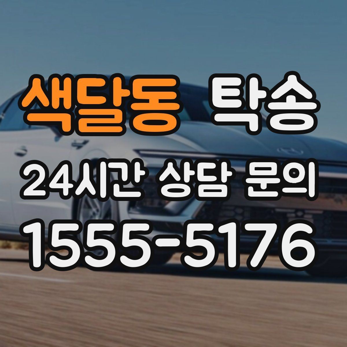 색달동 탁송 진행 단계마다 간단 도착 알림