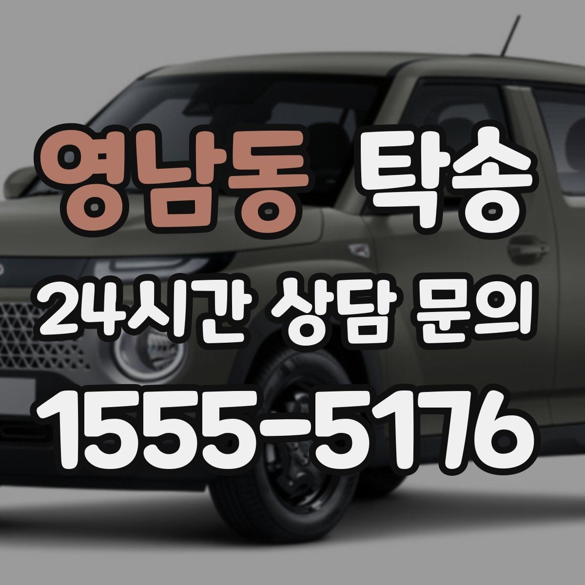영남동 탁송 출고 당일에도 한 번에 끝나는 이동