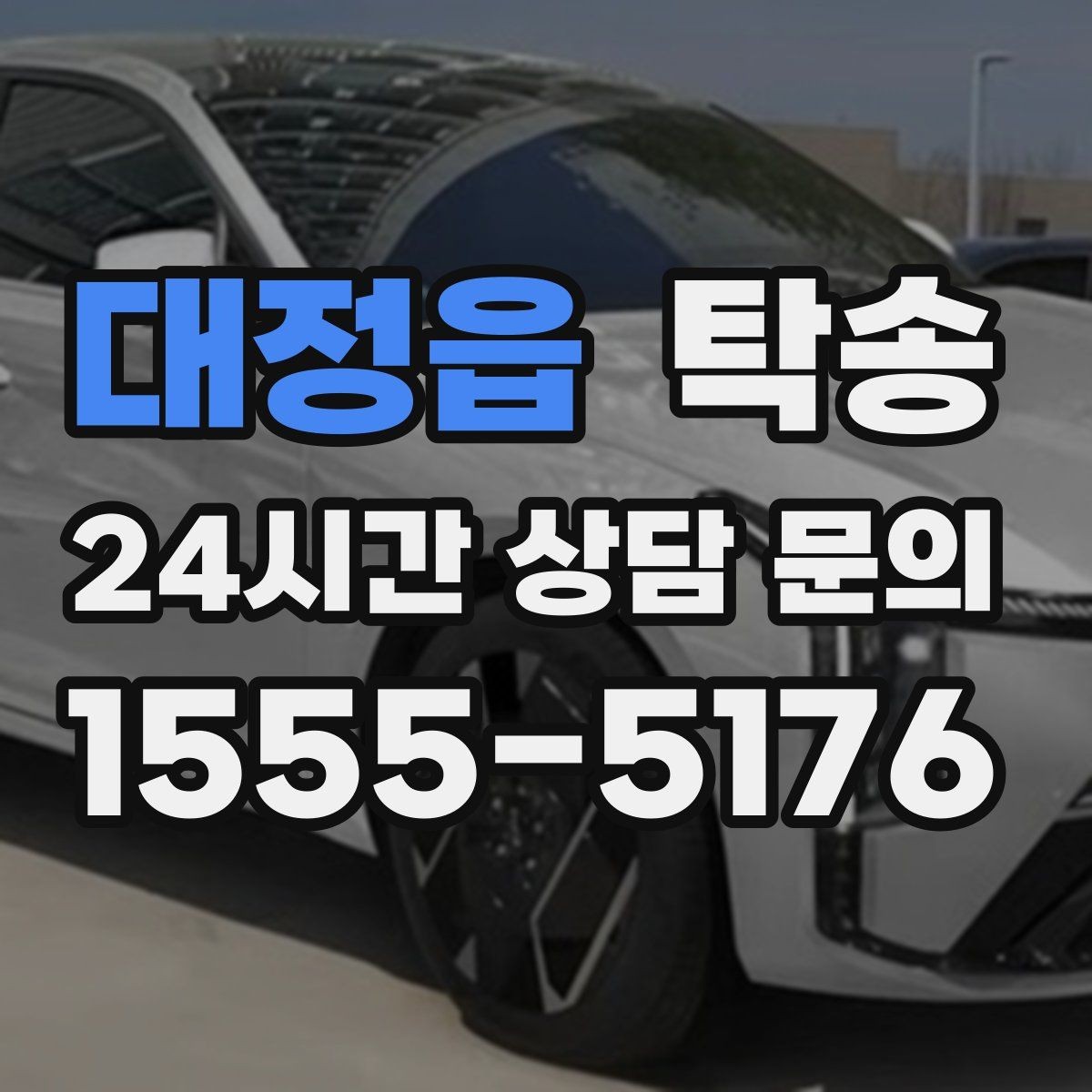 대정읍 탁송 우회 필요 시 비용 변동 사전 설명