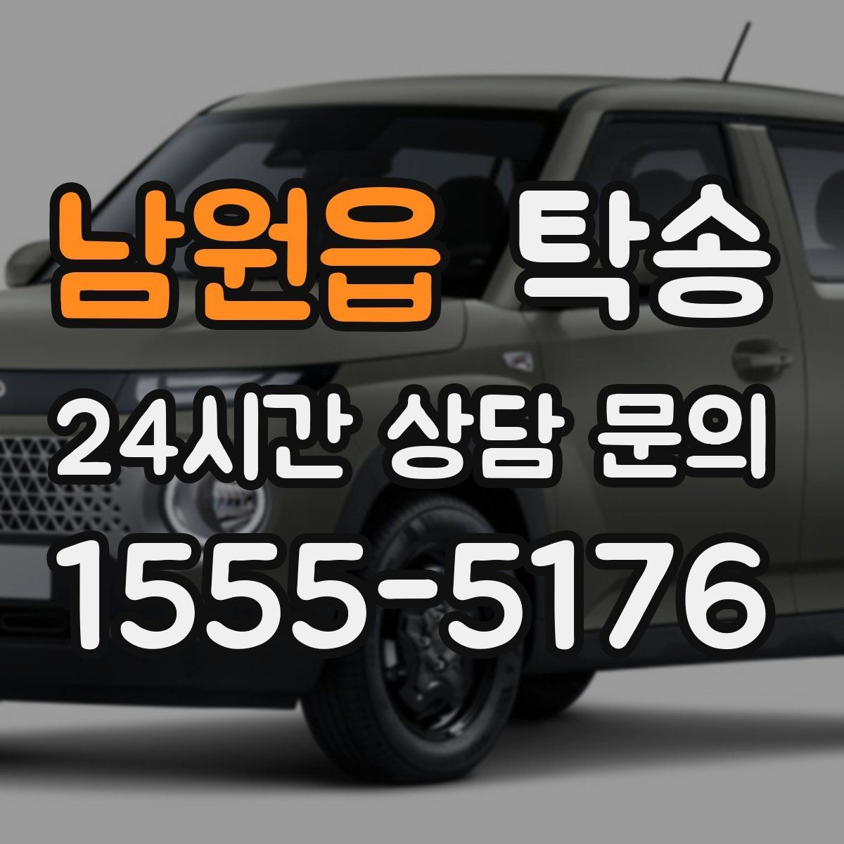 남원읍 탁송 출발 전 체크리스트로 준비 누락 방지