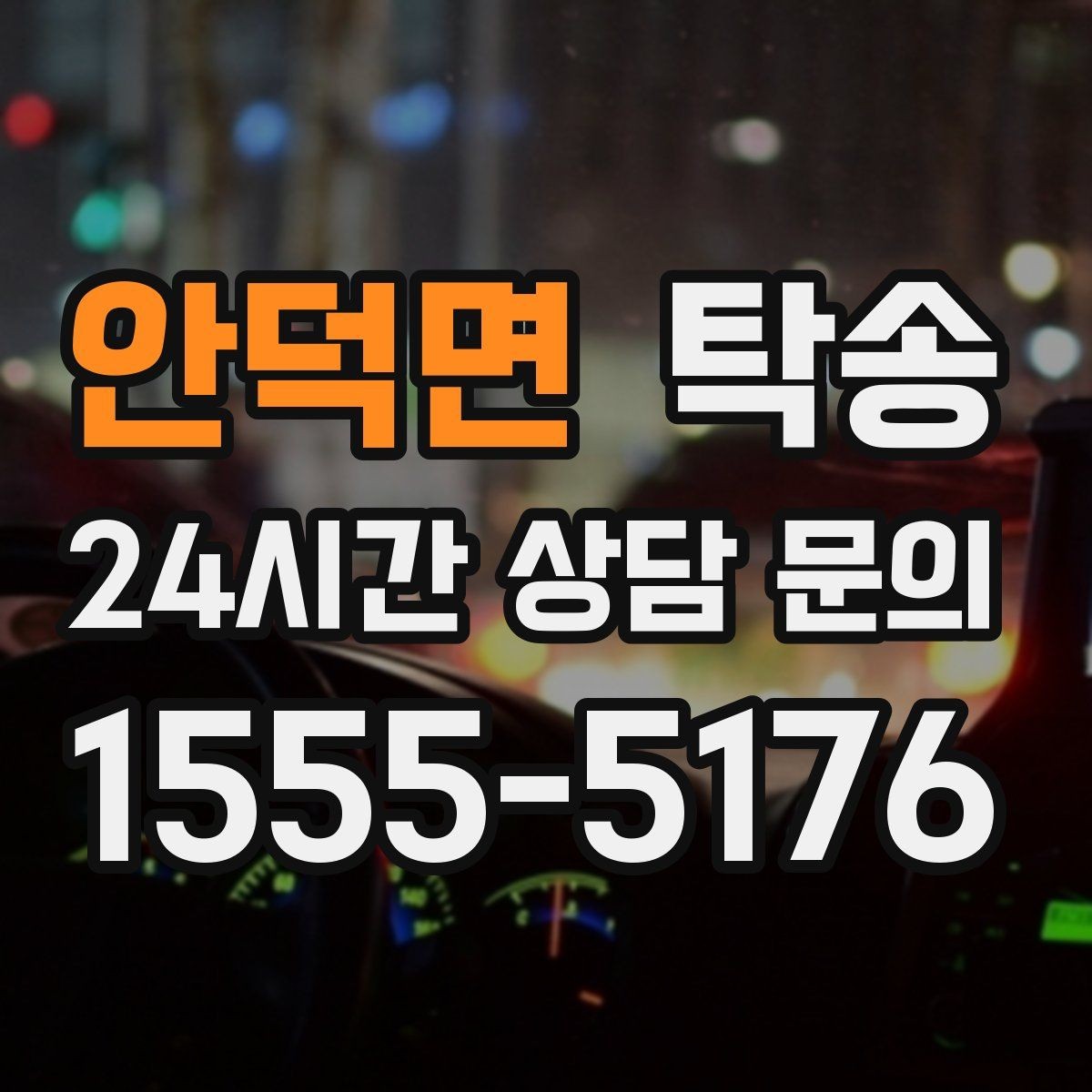 안덕면 탁송 도로 통제 알림 발생 시 신속 우회