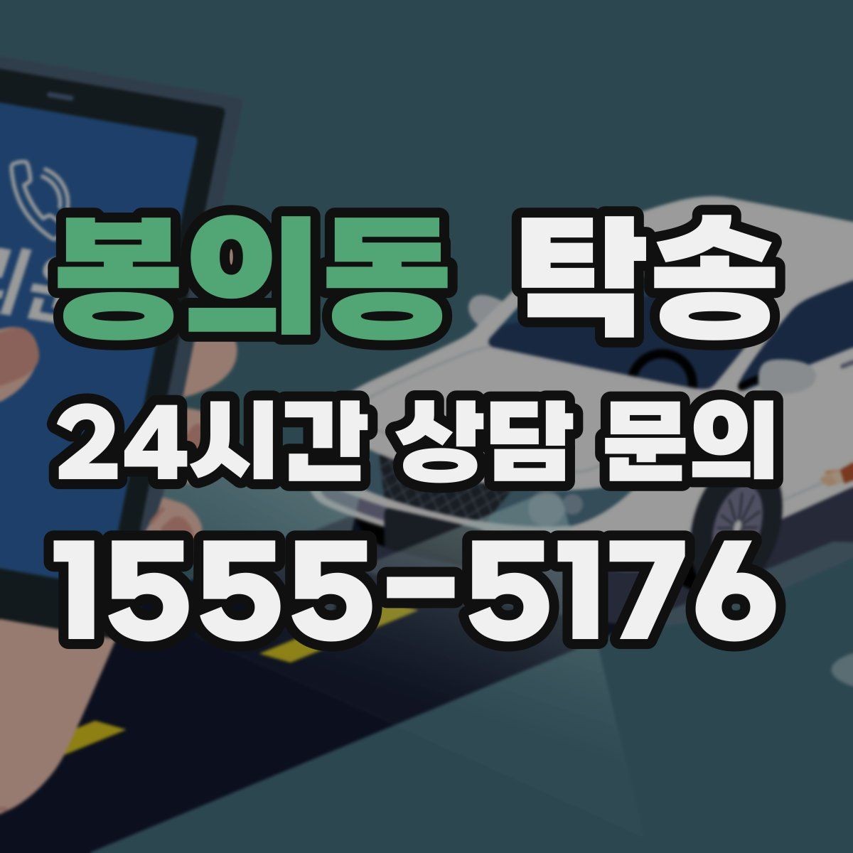 봉의동 탁송 터미널 혼잡 시간을 피한 회수 계획