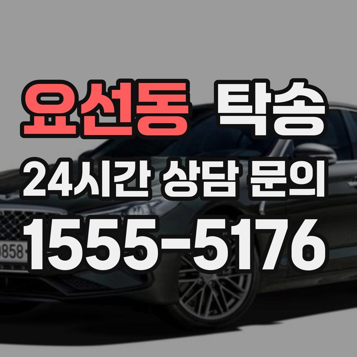 요선동 탁송 도심 혼잡 시간대 우회 동선 설계