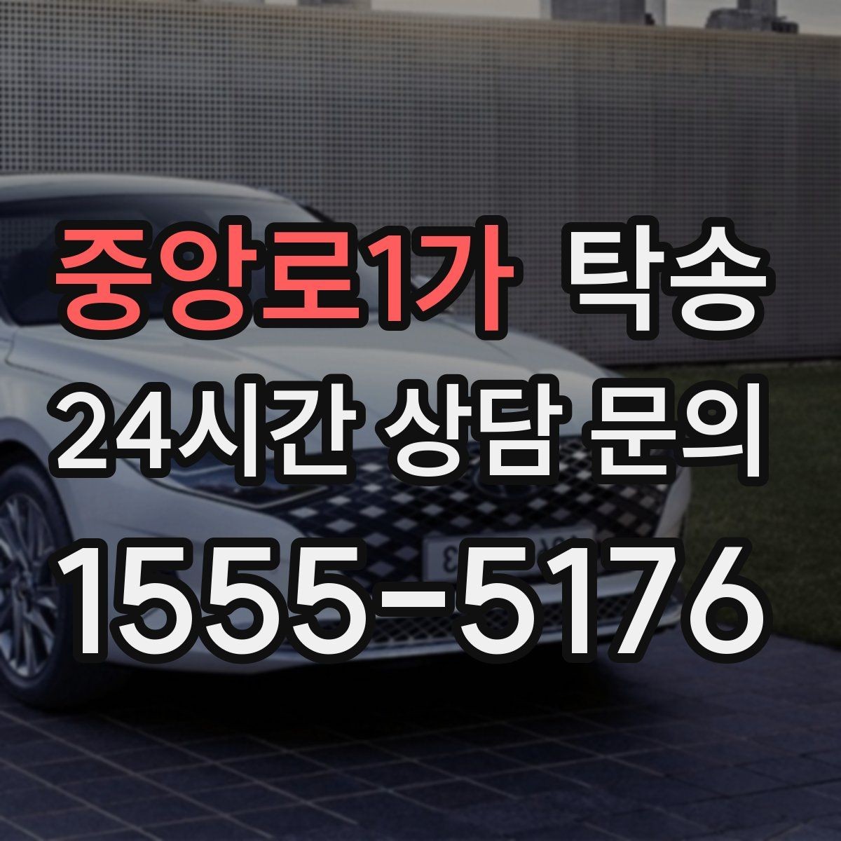 중앙로1가 탁송 전시장 출고 차량 문앞 인도 완료