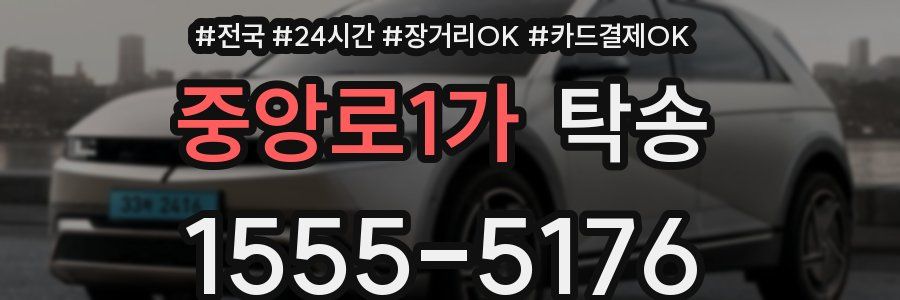 중앙로1가 탁송