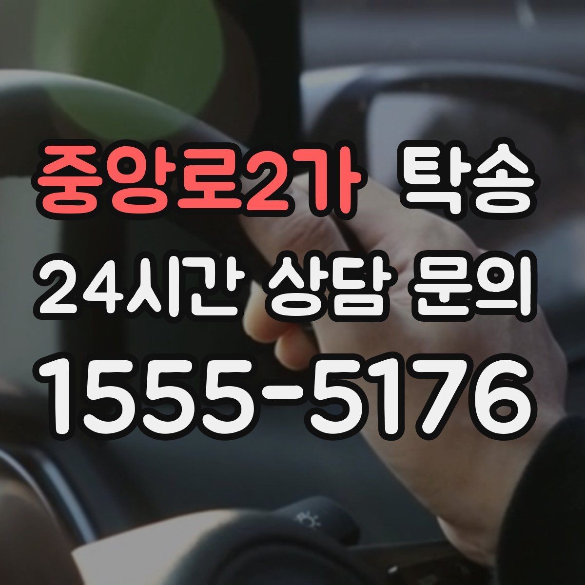 중앙로2가 탁송 전시장 외부 대기 동선으로 접근 시간 단축