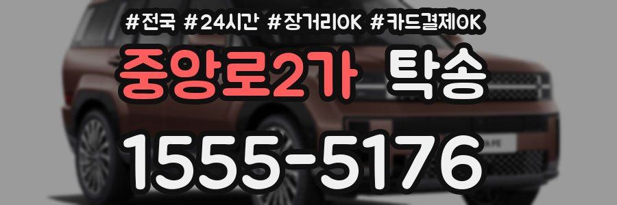 중앙로2가 탁송