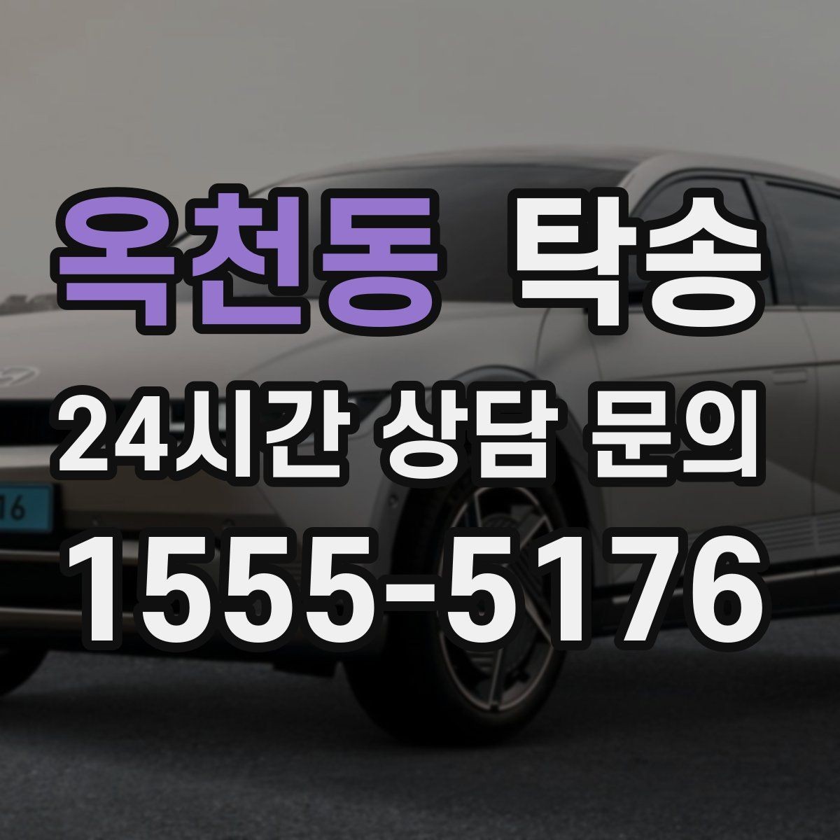 옥천동 탁송 공항 주변 만남 지점으로 신속 회수