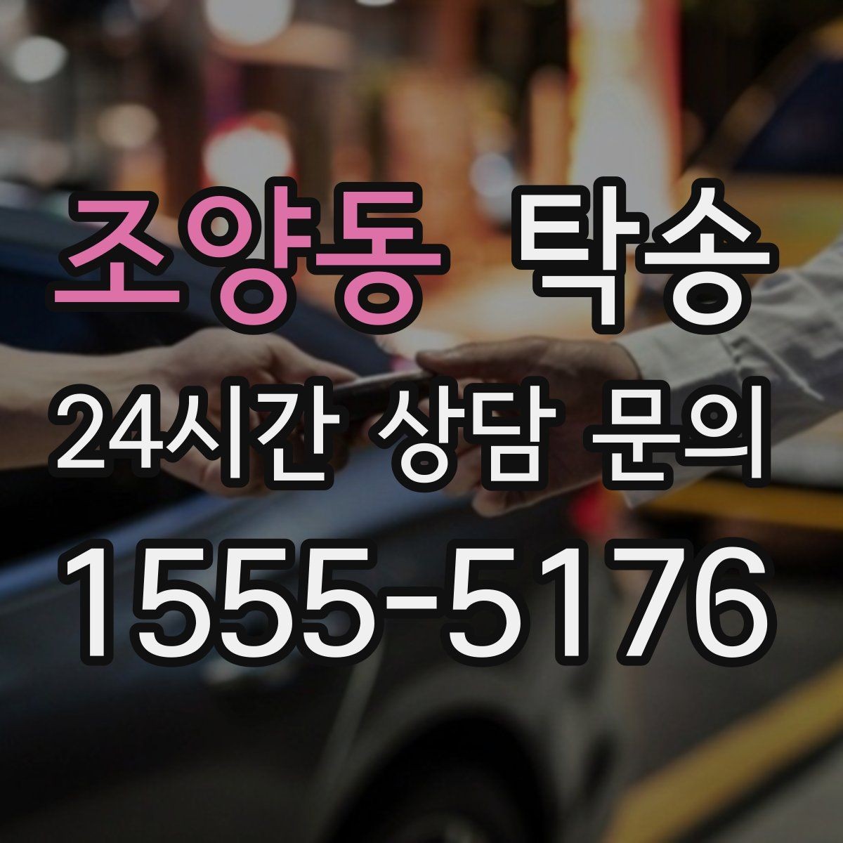조양동 탁송 인수와 인도의 표준 절차로 일정 관리