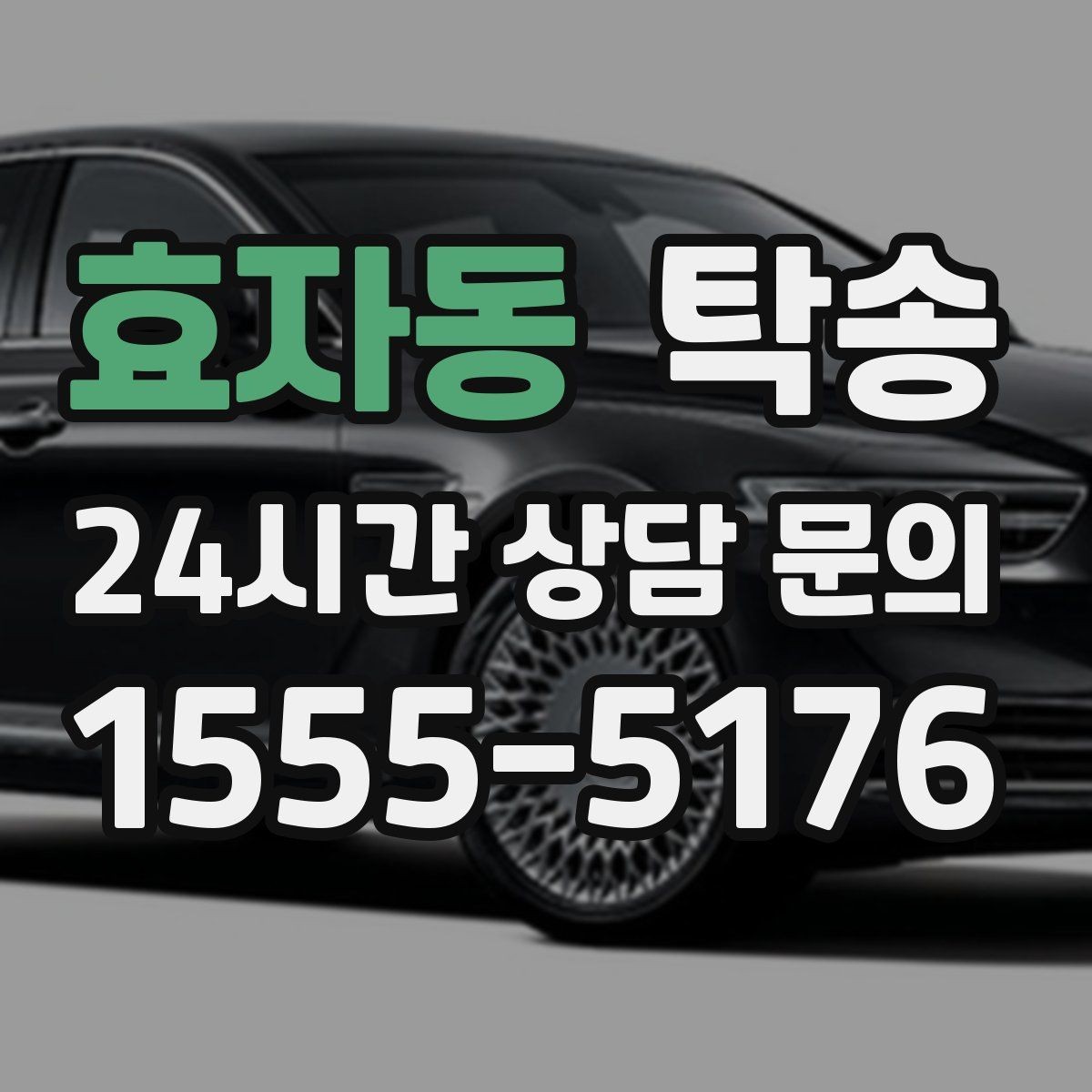 효자동 탁송 장거리 이전도 정시 인도로 마무리합니다
