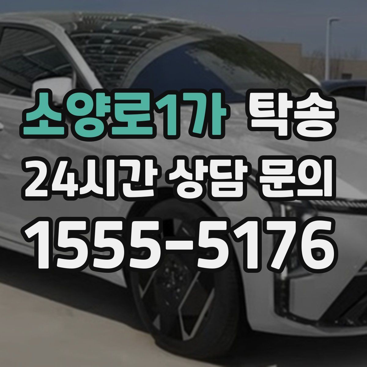 소양로1가 탁송 거래처 간 반복 이동도 일정대로